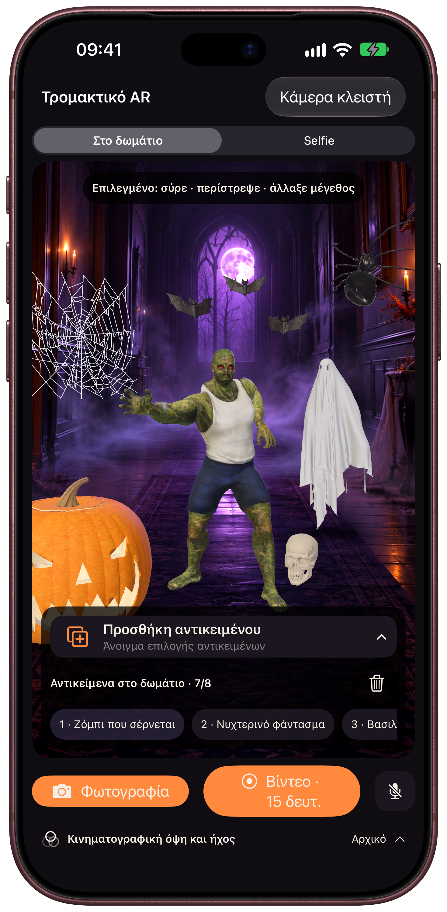 Scarebulum · Τρομακτικό AR · iPhone